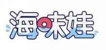 海味娃