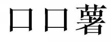 口口薯