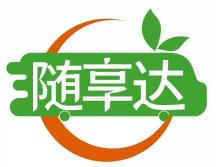 随享达