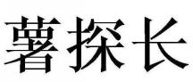 薯探长