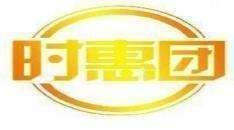 时惠团