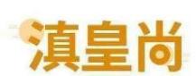 滇皇尚