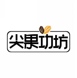尖果功坊