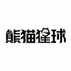 熊猫猩球