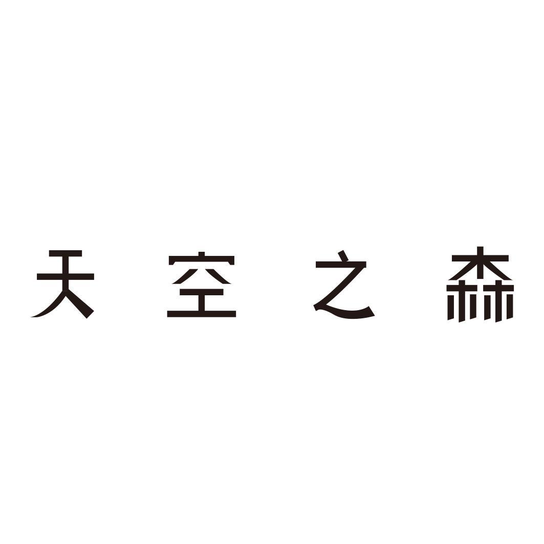 天空之森