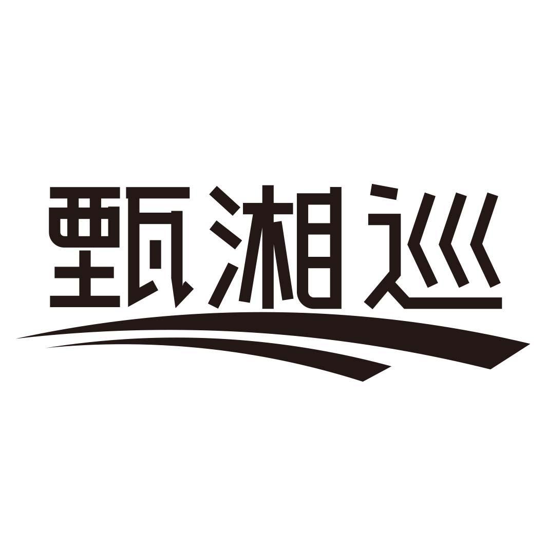 甄湘巡
