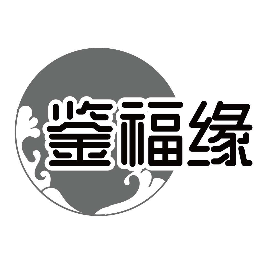 鉴福缘