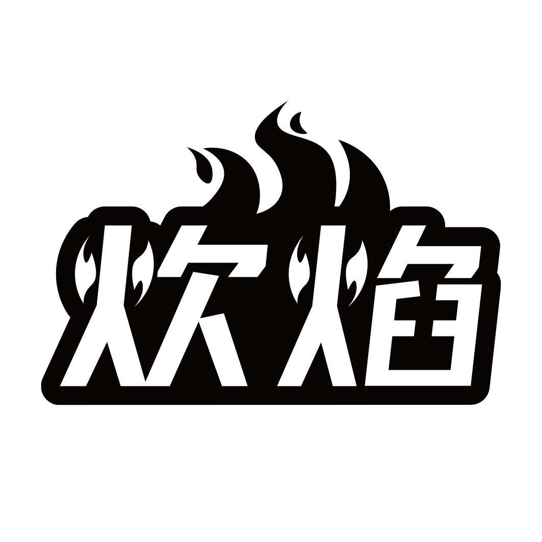 炊焰