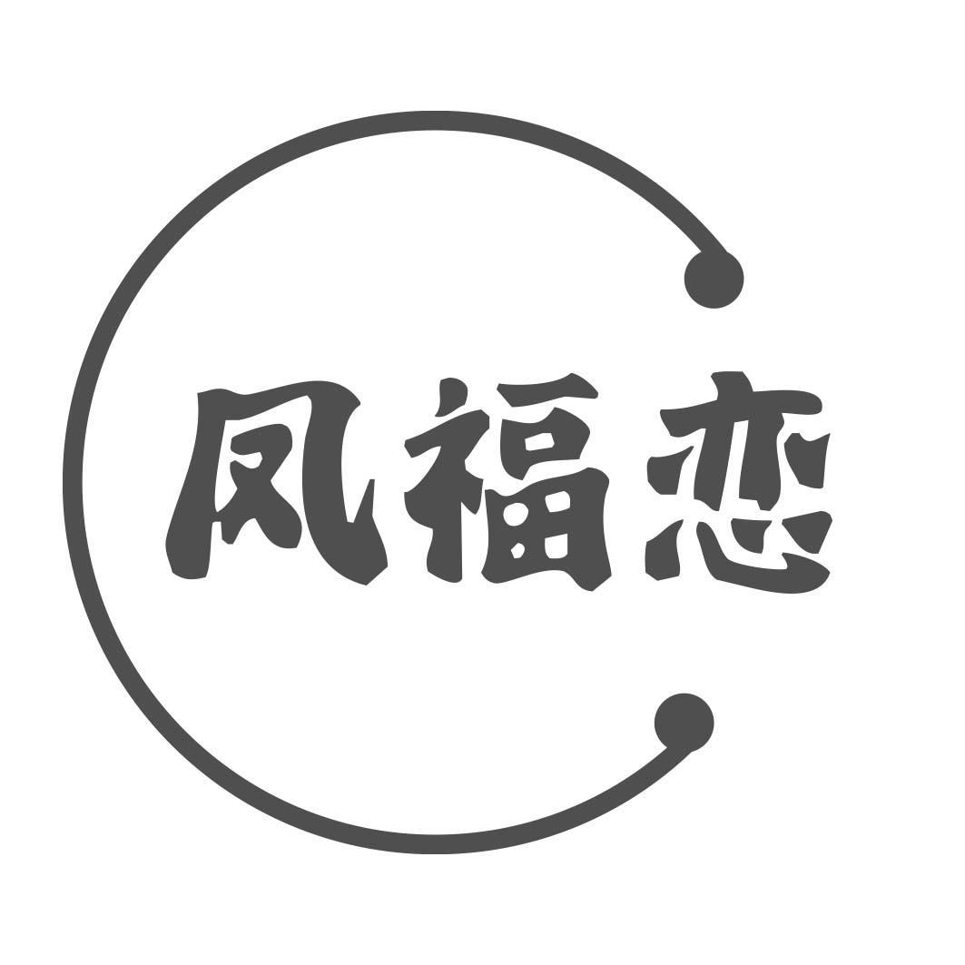 凤福恋