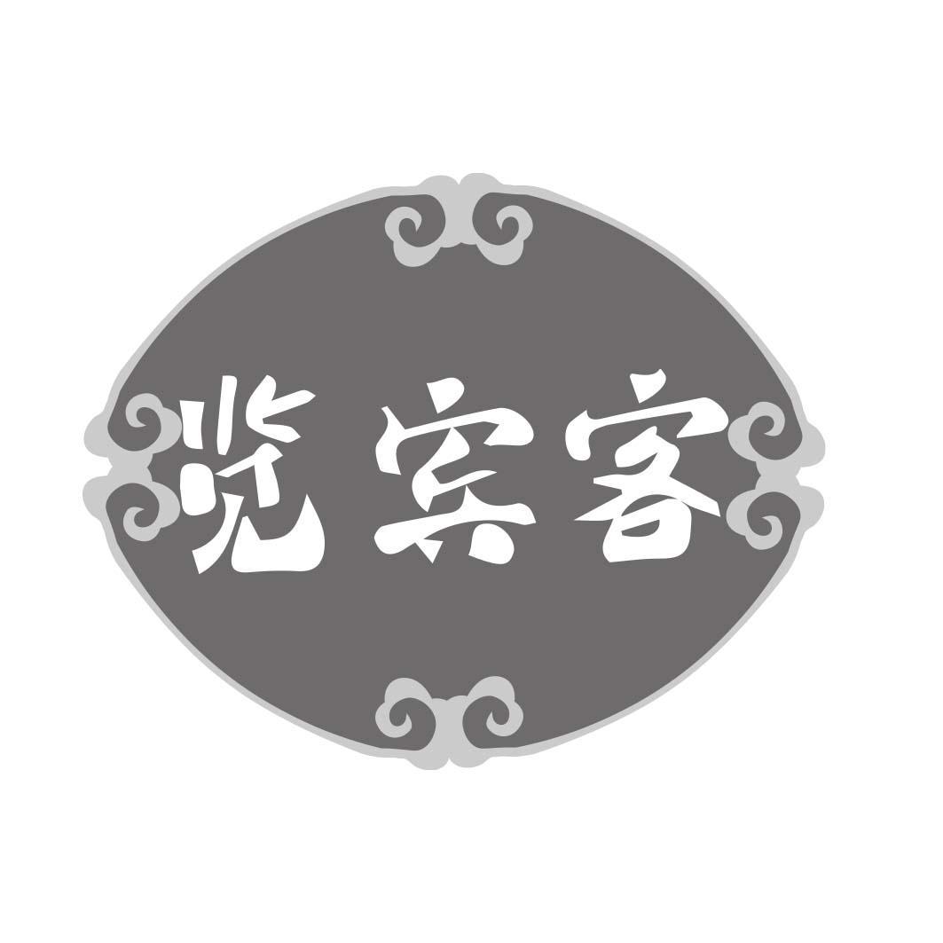 览宾客
