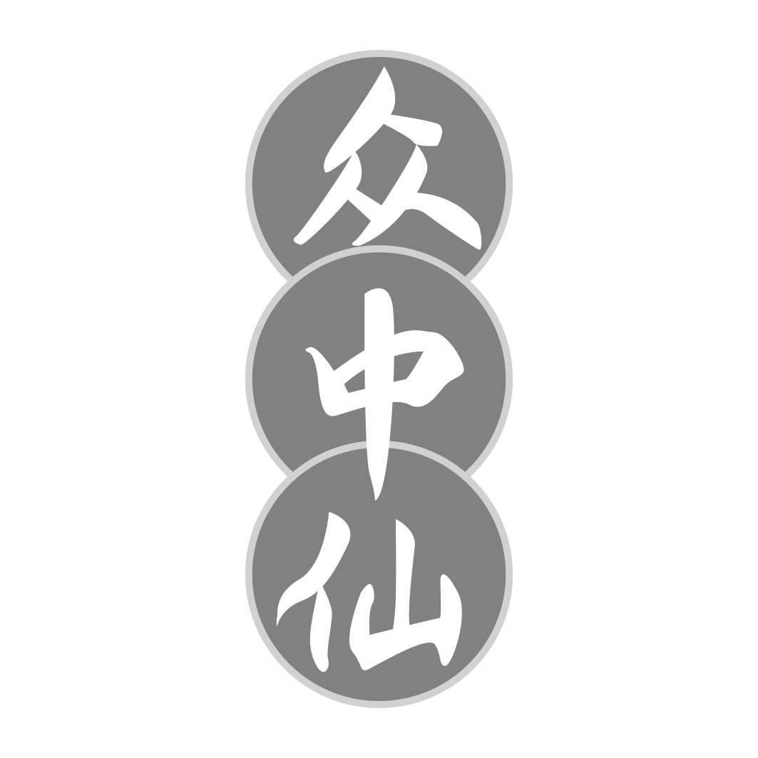 众中仙