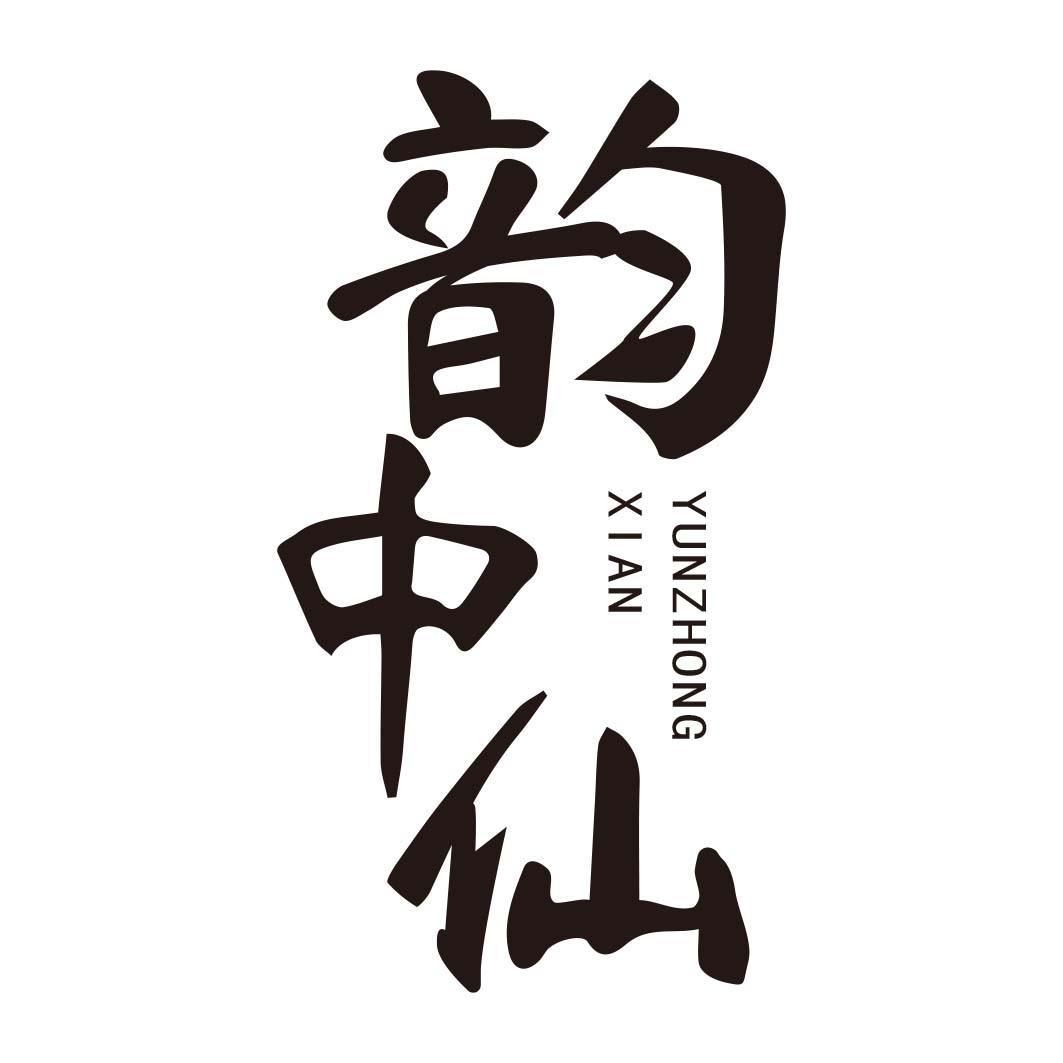 韵中仙