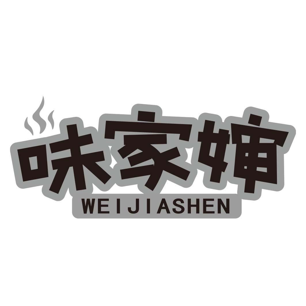 味家婶