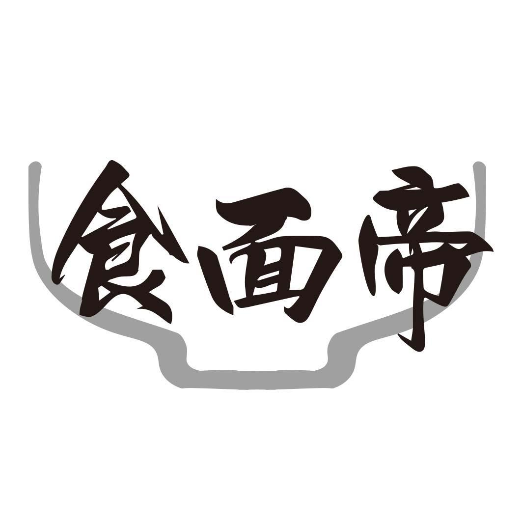 食面帝