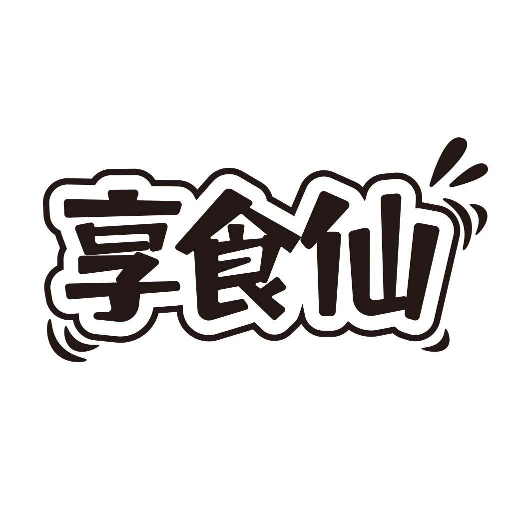 享食仙