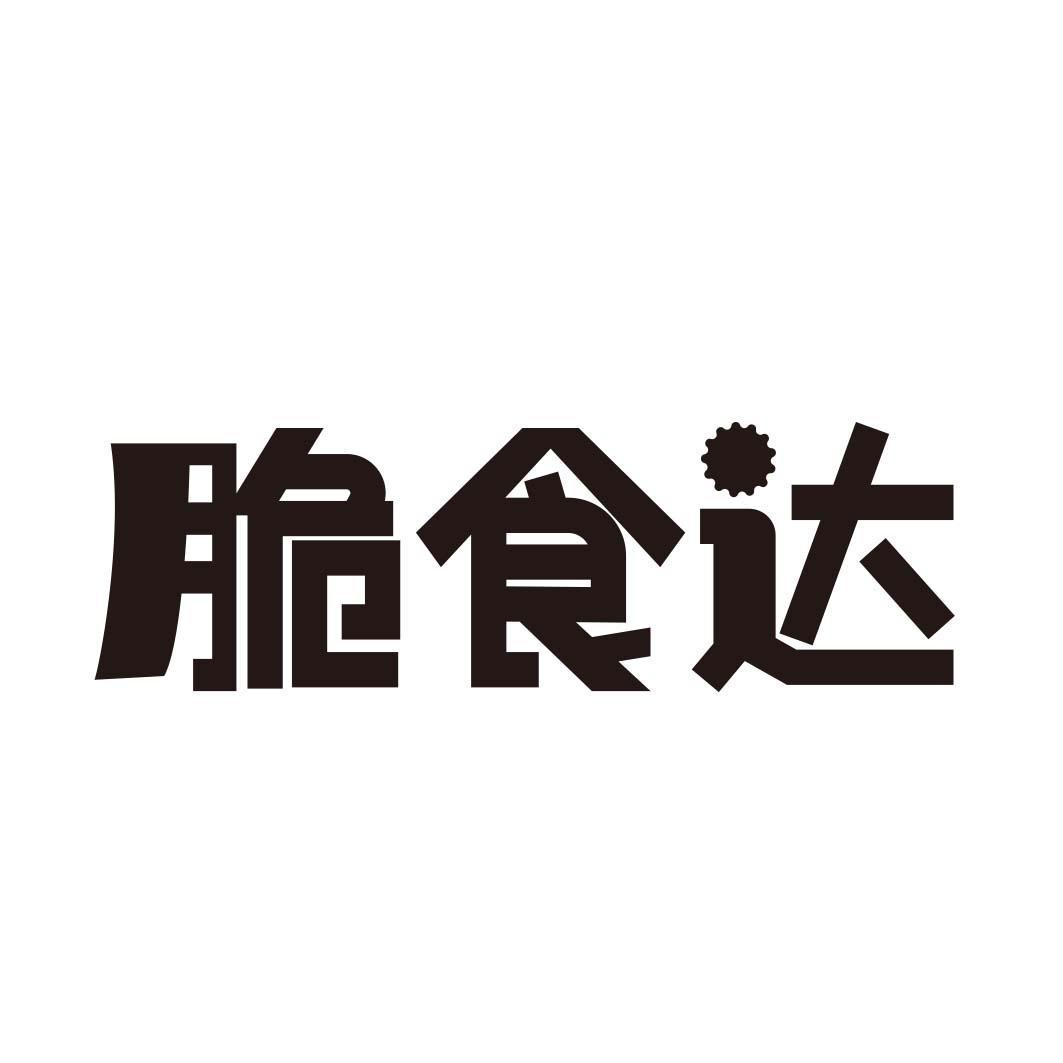 脆食达