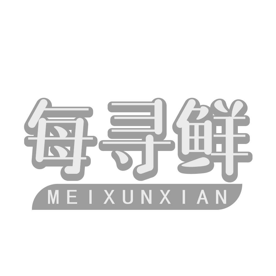 每寻鲜