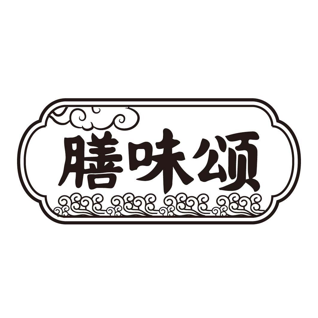 膳味颂