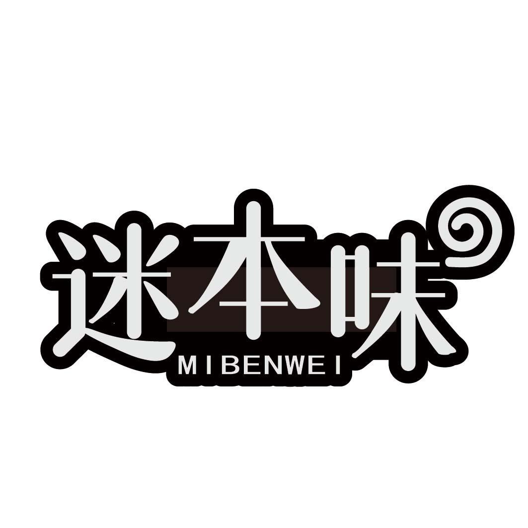 迷本味