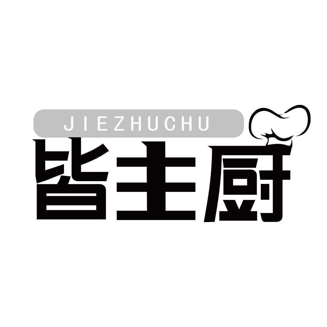 皆主厨