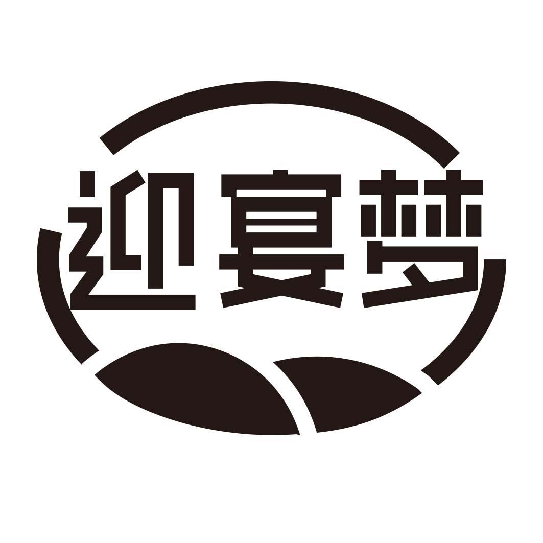 迎宴梦