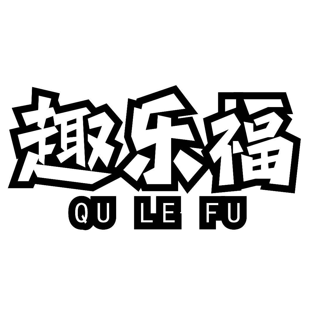 趣乐福