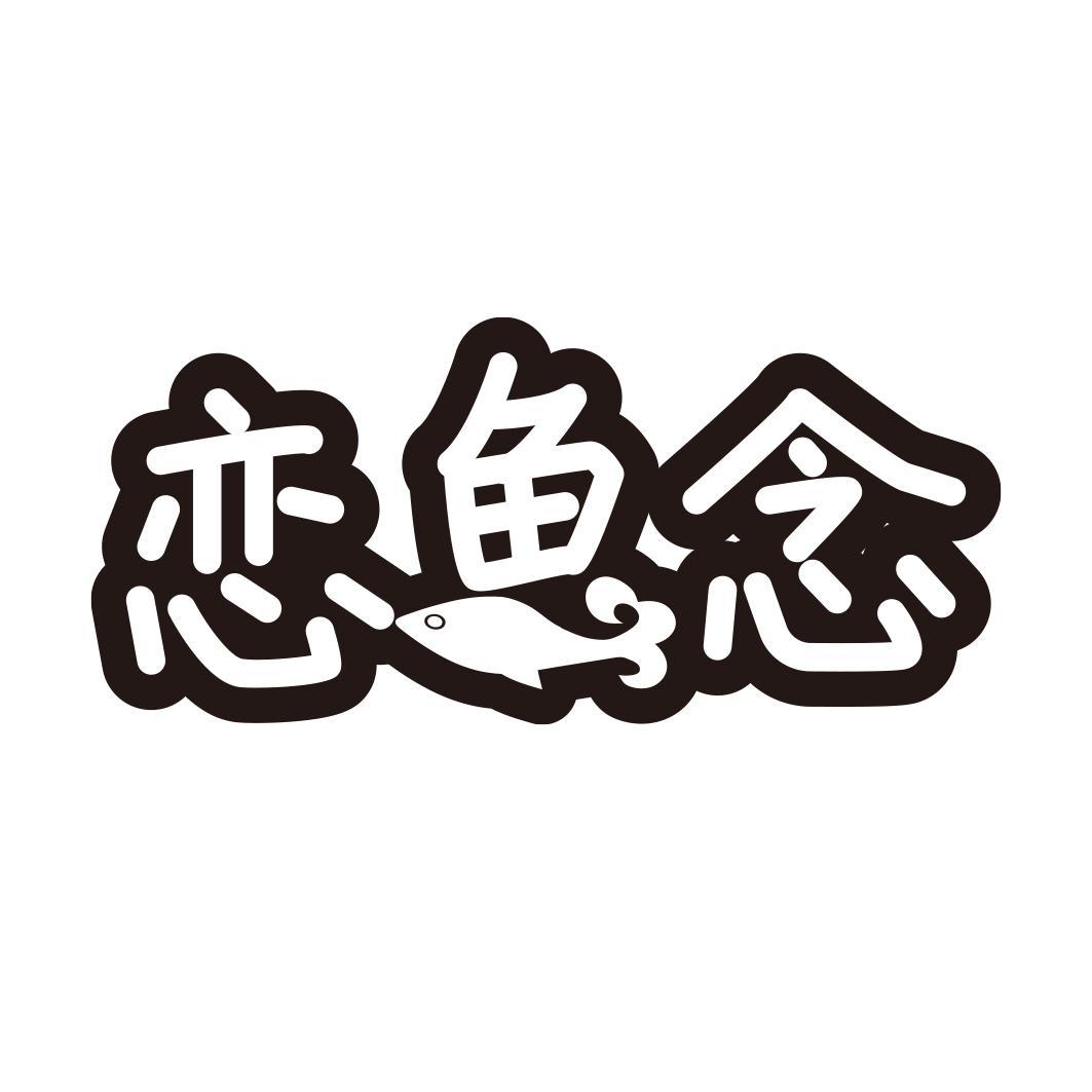 恋鱼念