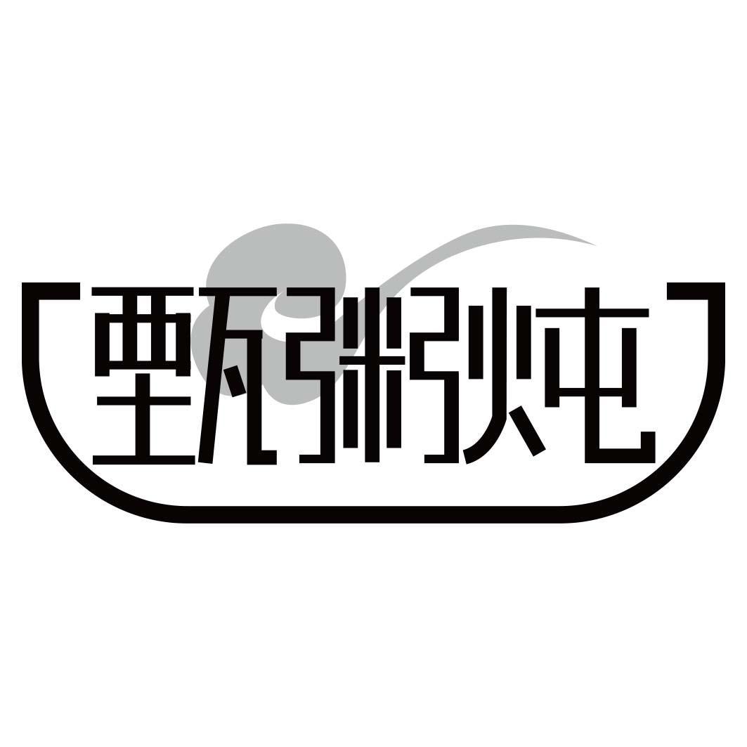 甄粥炖