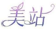 美站