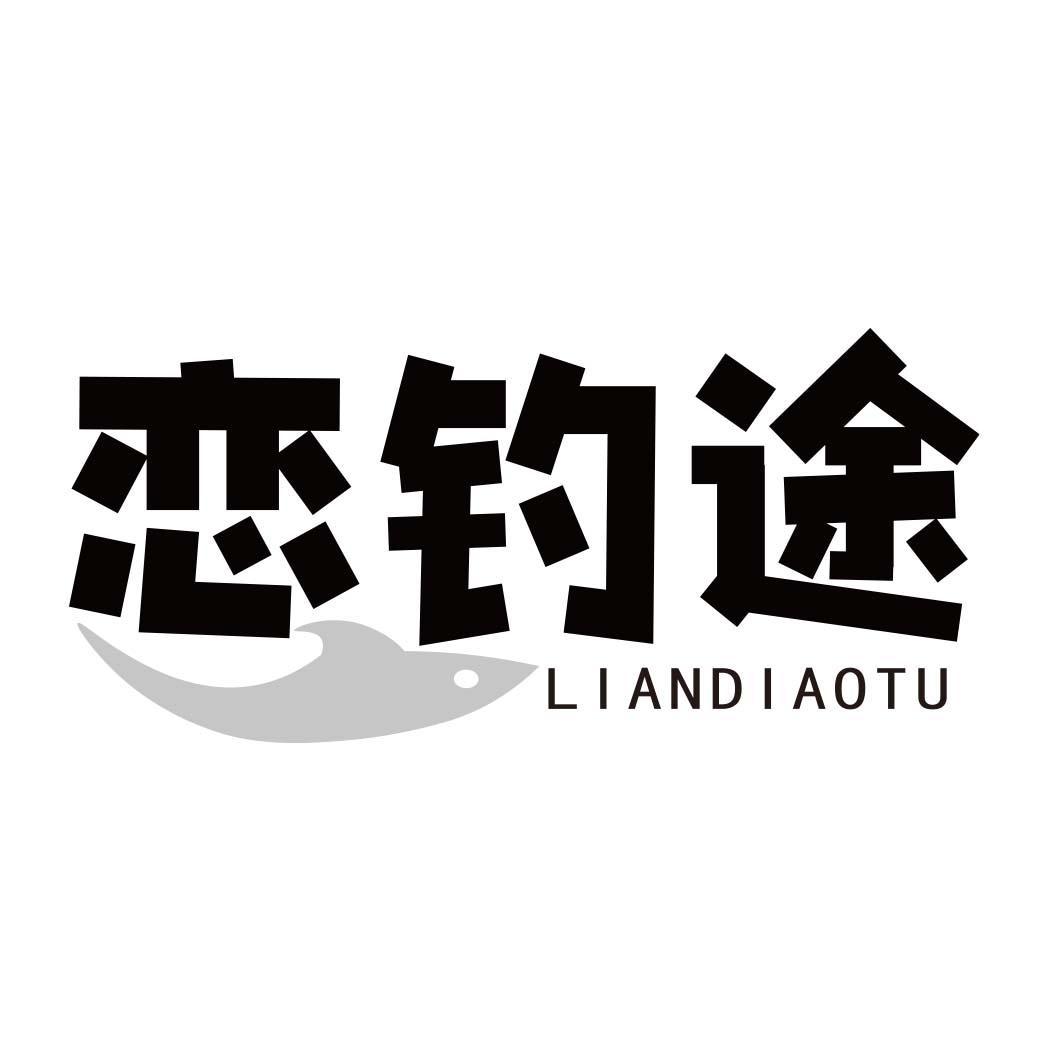 恋钓途