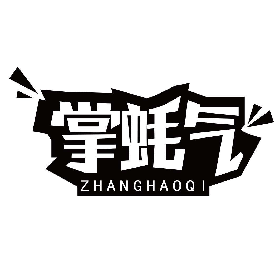 掌蚝气