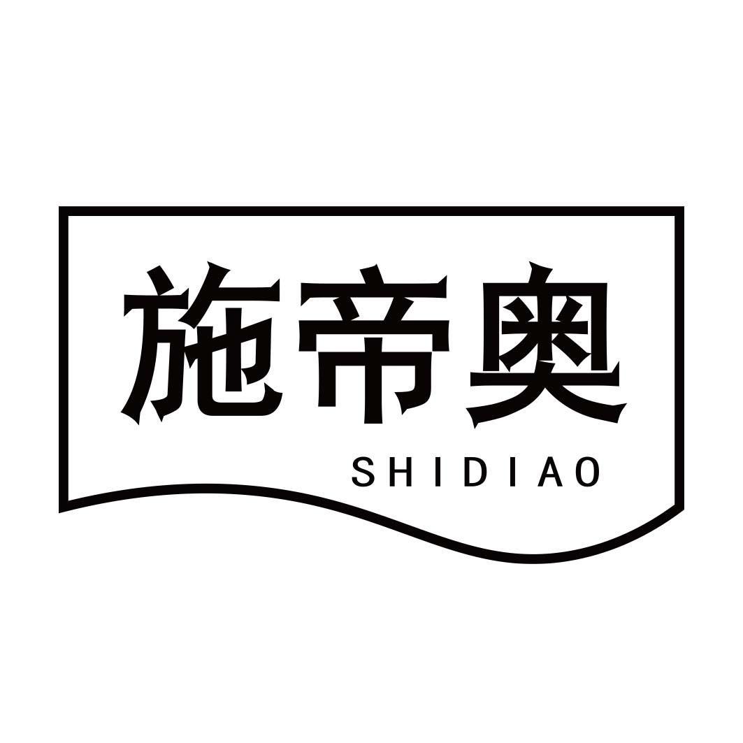 施帝奥