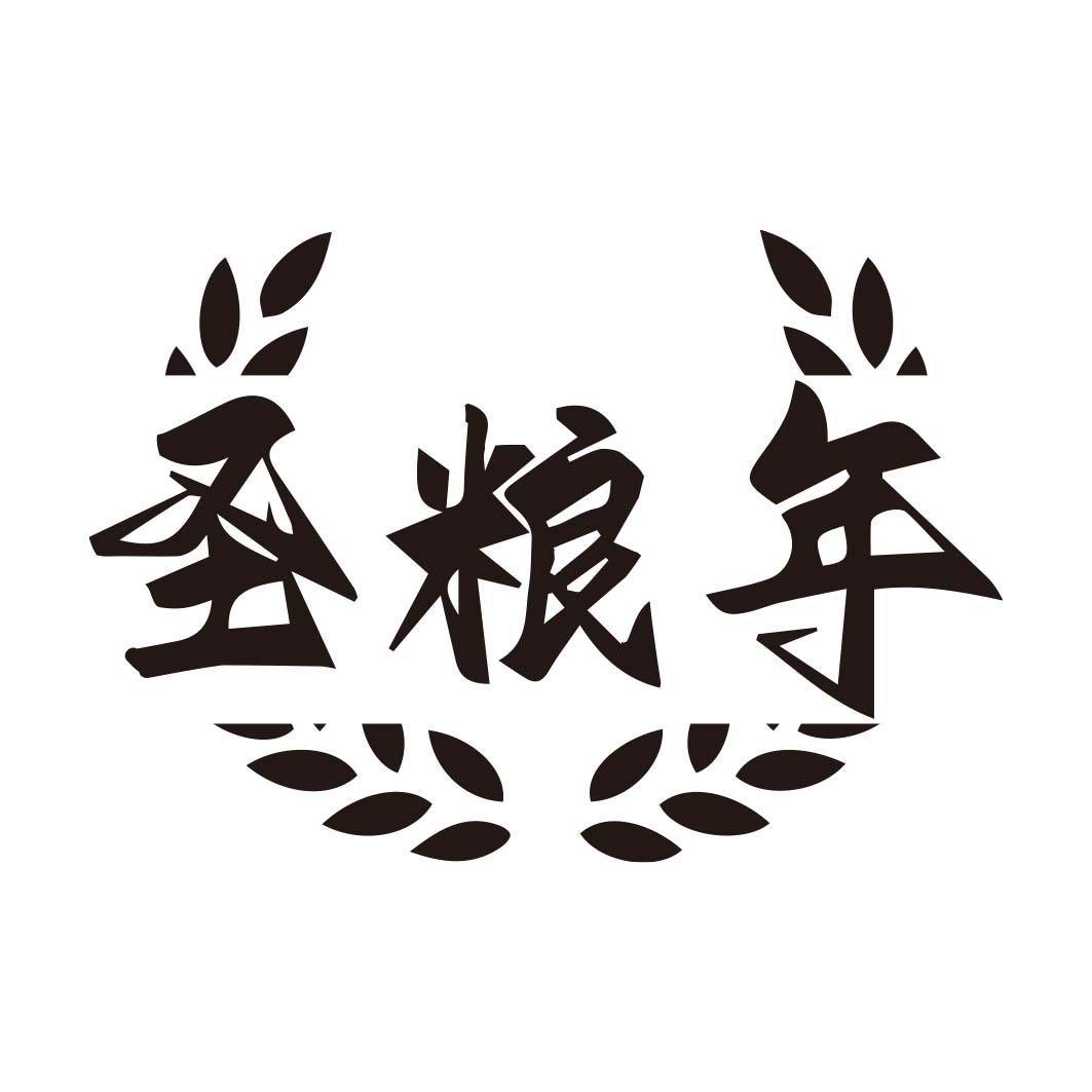 圣粮年