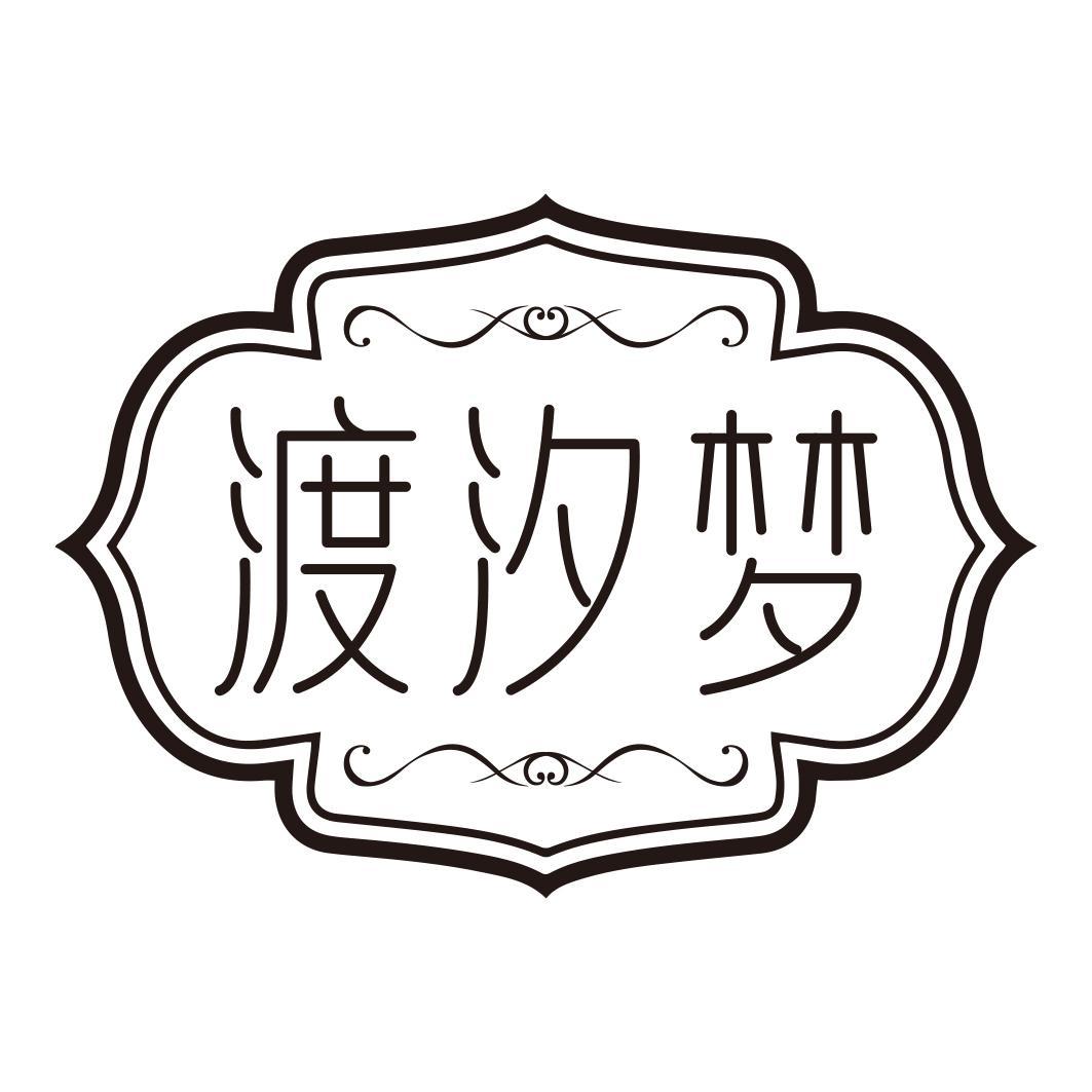 渡汐梦