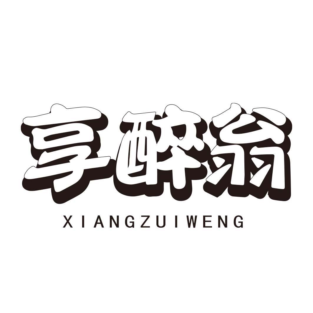 享醉翁