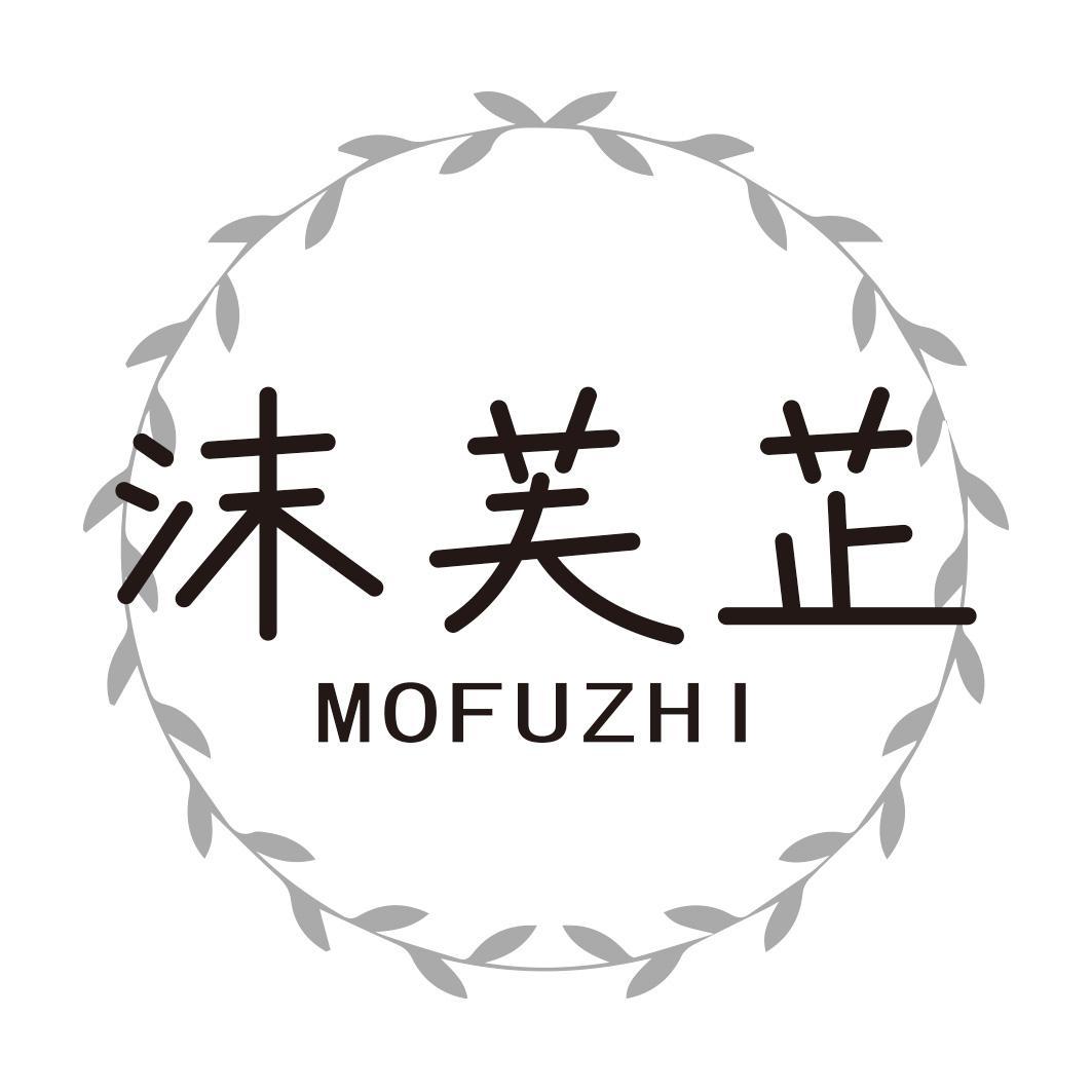 沫芙芷