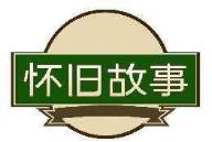 怀旧故事