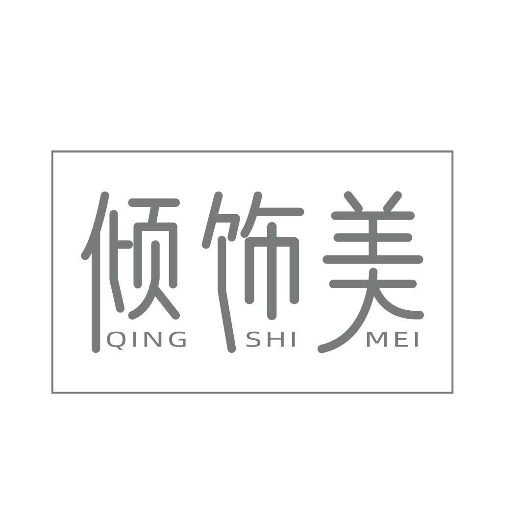 倾饰美
