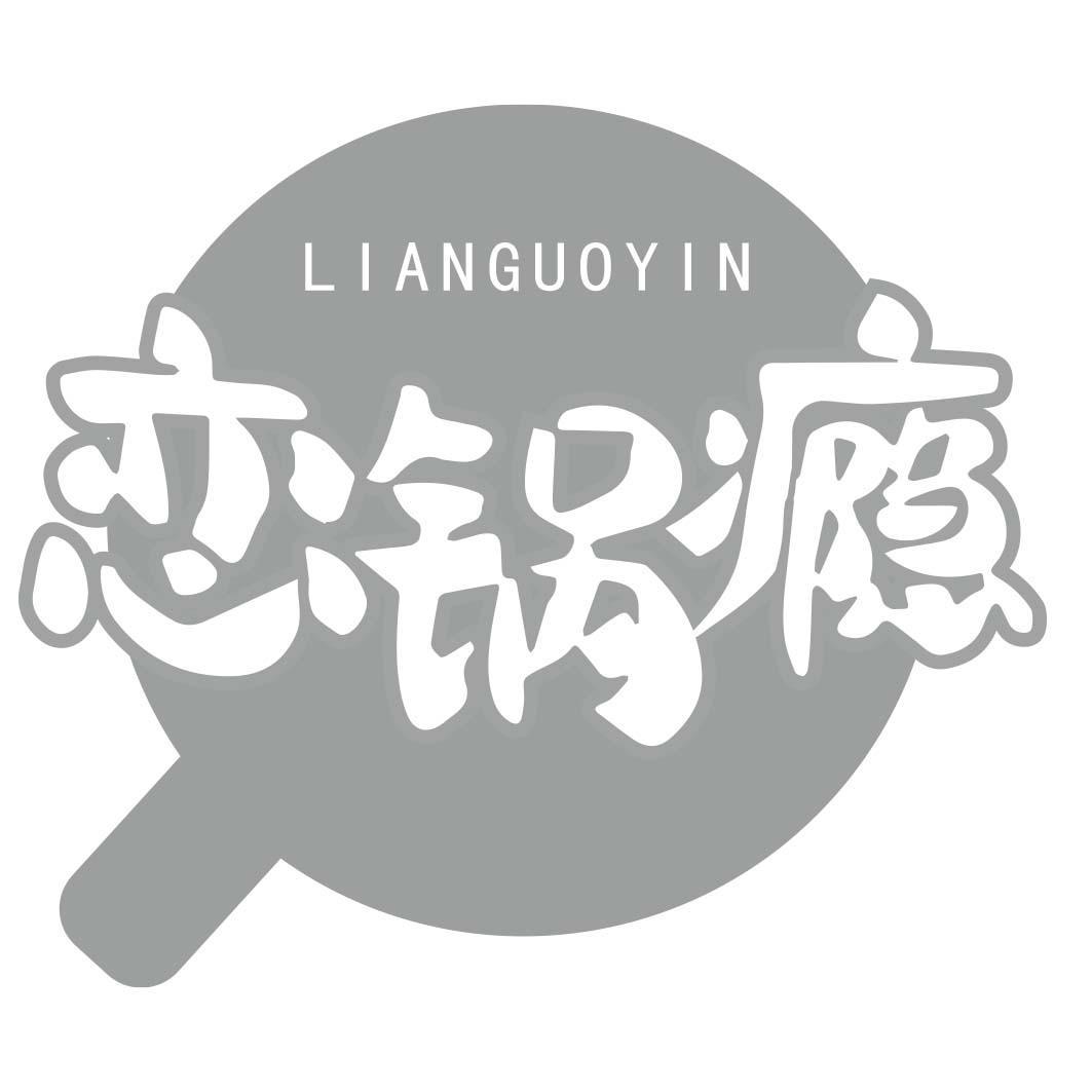 恋锅瘾