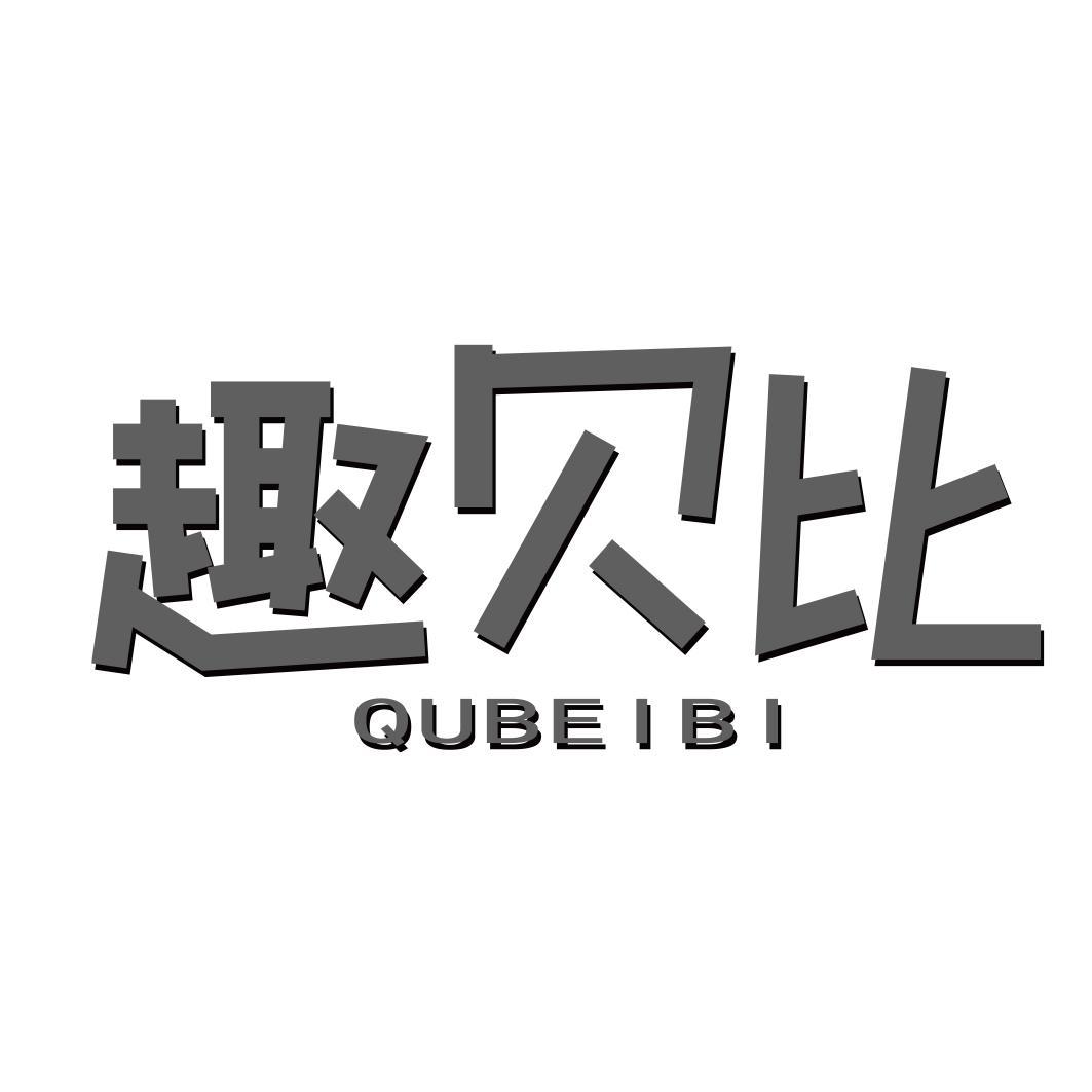趣贝比