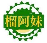榴阿妹