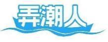弄潮人