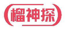 榴神探