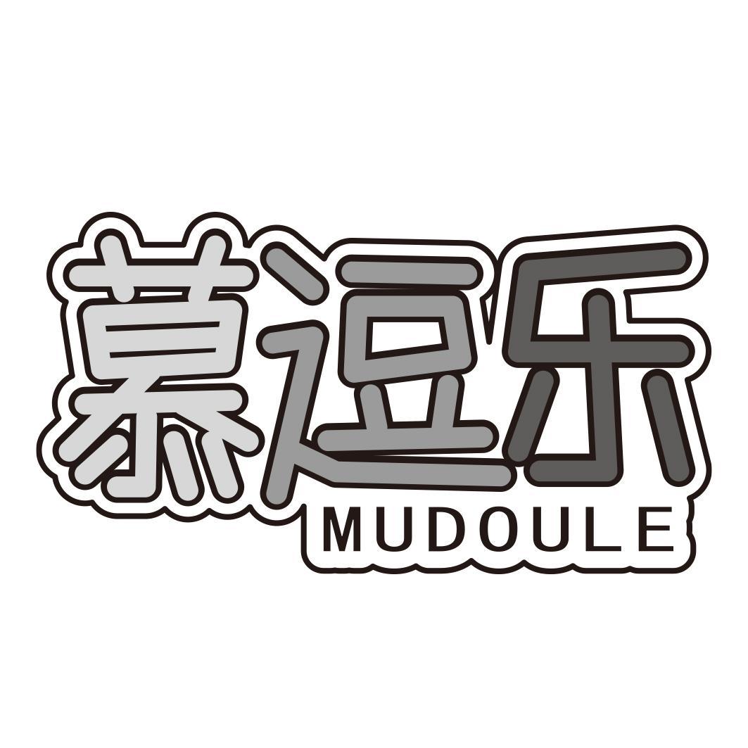 慕逗乐
