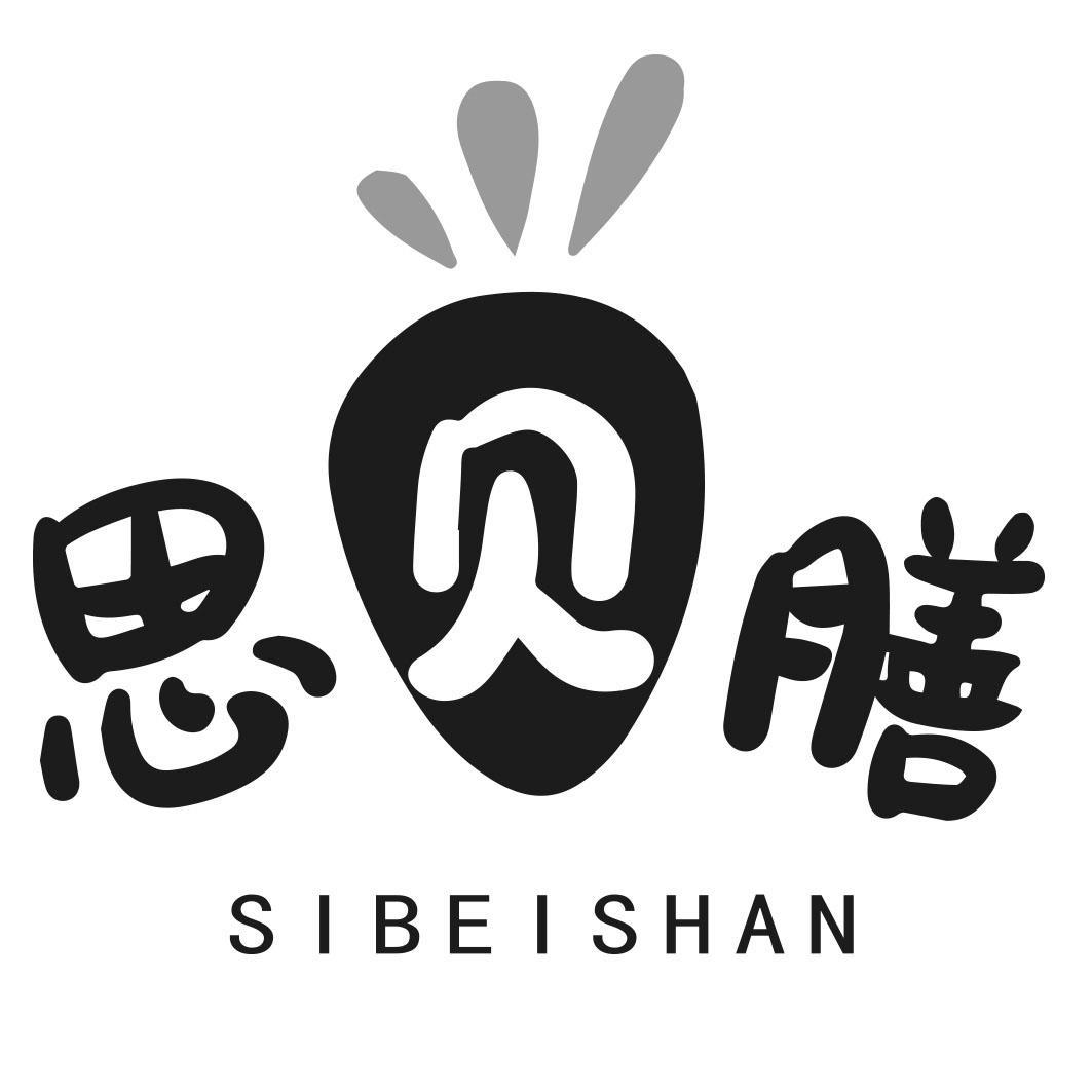 思贝膳