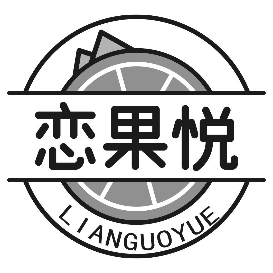 恋果悦
