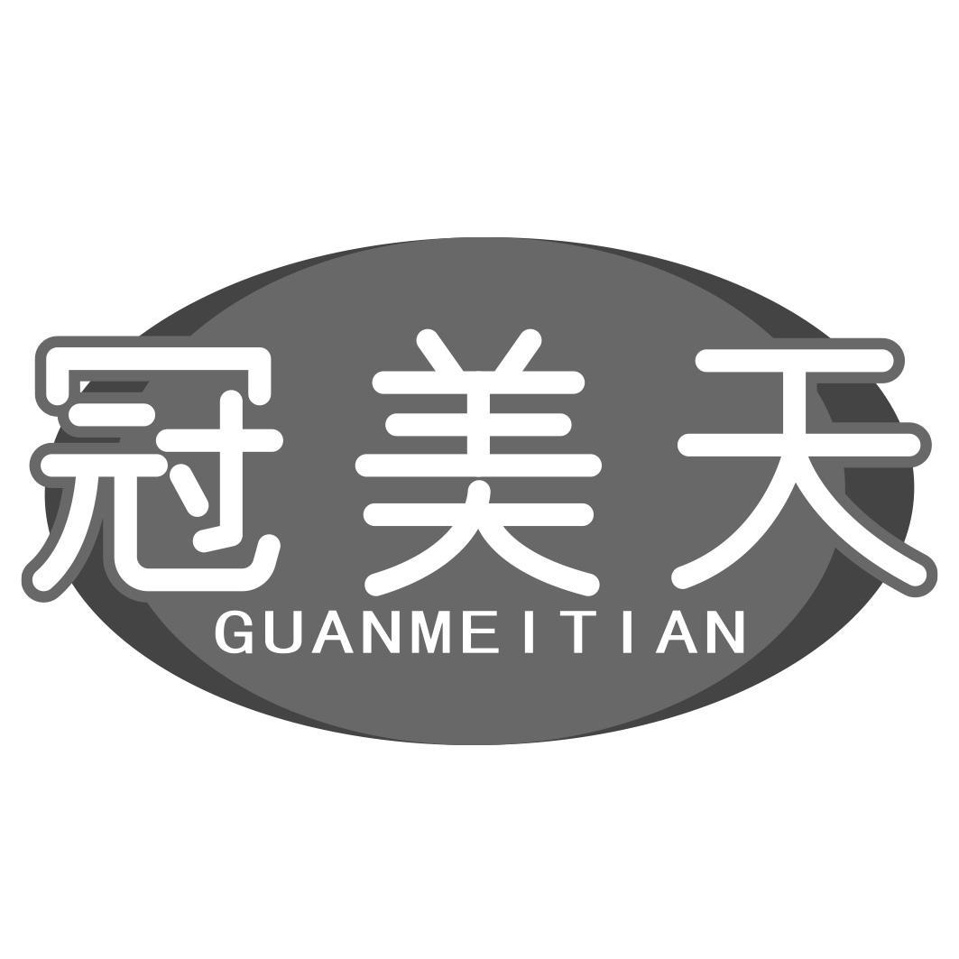 冠美天