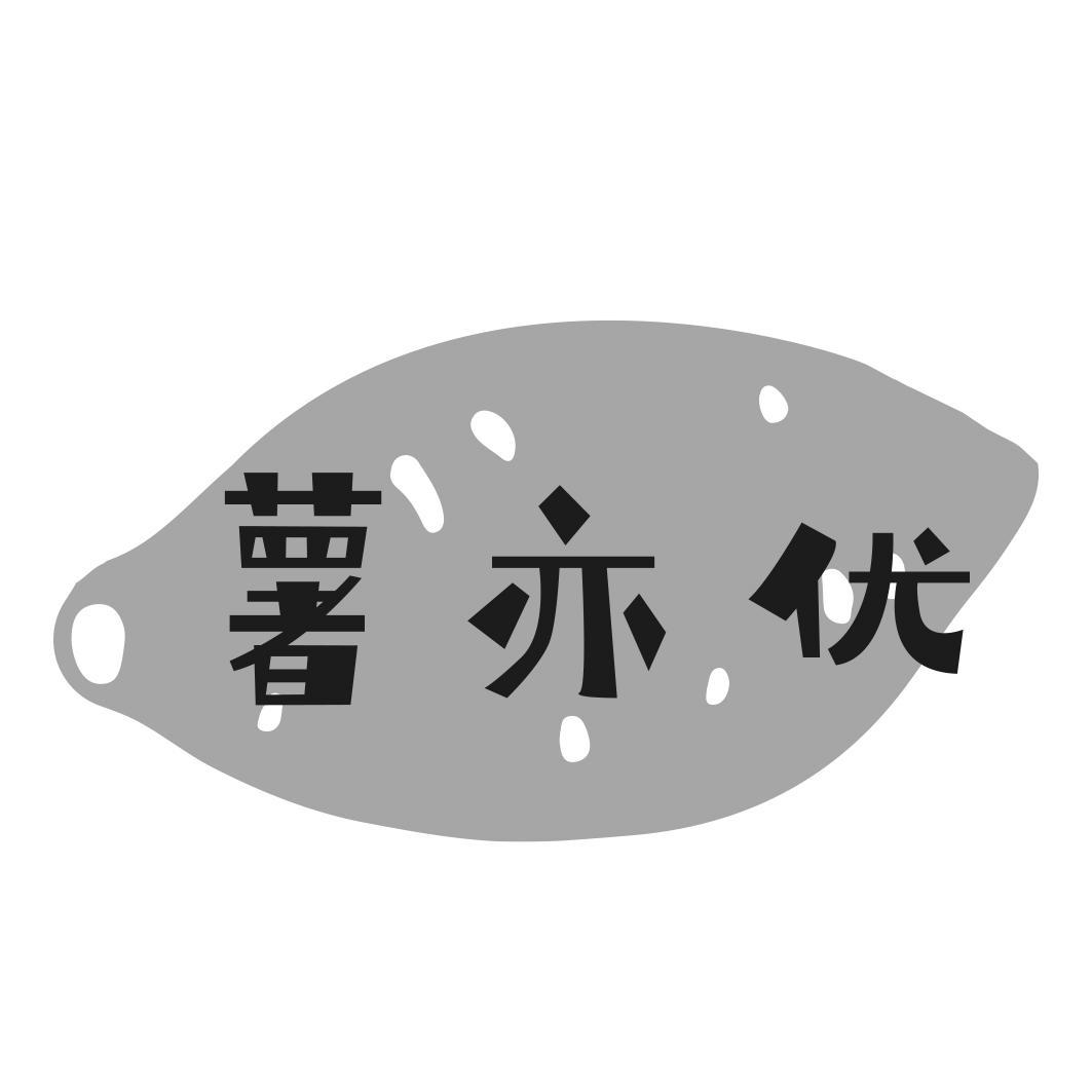 薯亦优
