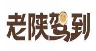 老陕驾到