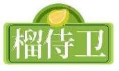榴侍卫
